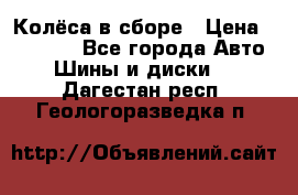 Колёса в сборе › Цена ­ 18 000 - Все города Авто » Шины и диски   . Дагестан респ.,Геологоразведка п.